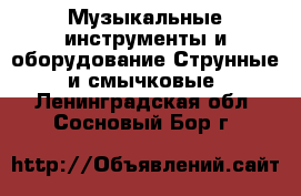 Музыкальные инструменты и оборудование Струнные и смычковые. Ленинградская обл.,Сосновый Бор г.